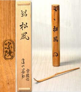 6◆初荷です ◆茶道具 高野宗陵 竹茶杓 「銘 松風」 建仁寺管長 金剛窟 竹田益州書附 ◆共箱 美品