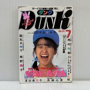 DUNK ダンク 1986年7月号★河合その子/本田美奈子/斉藤由貴/国生さゆり/南野陽子/西村知美/うしろゆびさされ組 /鈴木保奈美 /新田恵利