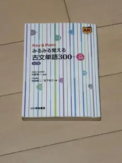 Key&Pointみるみる覚える古文単語300+敬語30