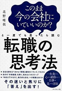 [A12097086]このまま今の会社にいていいのか?と一度でも思ったら読む 転職の思考法