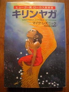 キリンヤガ　マイク・レズニック　ハヤカワ文庫SF　１９９９年初版　チラシ付き