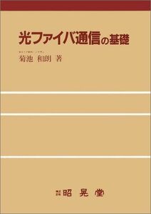 [A01196269]光ファイバ通信の基礎 菊池 和朗