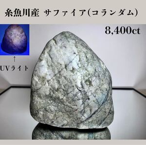 ◆天然宝石原石専門◆糸魚川産 サファイア コランダム 1680g 8,400ct 原石 天然石鉱物貴石宝飾宝石ヒスイルビーエメラルドダイア DJ133