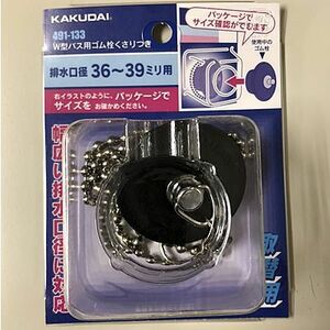 KAKUDAI/カクダイ W型バス用ゴム栓くさりつき 491-133 排水口径36〜39ミリ用