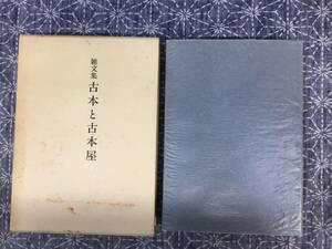 雑文集 古本と古本屋 三橋猛雄 日本古書通信 昭和61年 限定500部