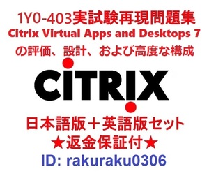 1Y0-403 【５月日本語版＋英語版】Citrix Virtual Apps and Desktops 7の評価、設計、および高度な構成現行実試験問題集★返金保証★②