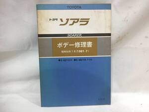 ★トヨタ ソアラ GZ10 MZ10,11 （ボディ）ボデー修理書