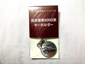 阪急★阪急電車９０００系キーホルダー（袋に破れあり）