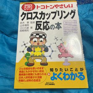 トコトンやさしいクロスカップリング反応の本 （Ｂ＆Ｔブックス　今日からモノ知りシリーズ） 鈴木章／監修　山本靖典／著　江口久雄／著