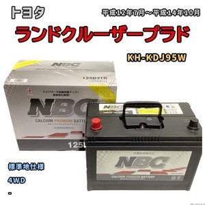 バッテリー NBC トヨタ ランドクルーザープラド KH-KDJ95W 4WD NBC125D31R