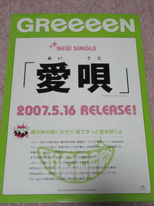 〈非売品〉プロモCD「愛唄」GReeeeN