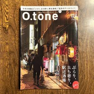 24-1【雑誌】 O.tone オトン Vol.124 ぶらり、立ち寄り、駅近酒場 東西線「バスセンター前」〜「新さっぽろ」エリア 北海道 情報誌 中古品