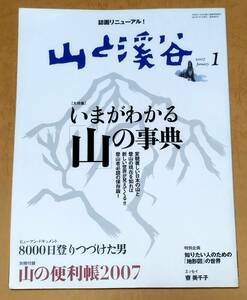 山と渓谷 2007年 1月 No.860 いまがわかる「山」の辞典 8000日登りつづけた男