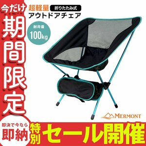 【数量限定セール】アウトドアチェア 折り畳みチェア 軽量 椅子 チェア コンパクト キャンプ アルミ製 収納ポーチ付 ブルー