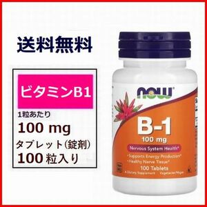 ビタミンB1 100mg 100粒 (約3ヶ月分) ATP ビタミン サプリメント 健康食品 Now Foods