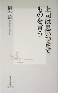 上司は思いつきでものを言う 集英社新書/橋本治(著者)