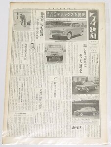 トヨタ新聞　第430号（週刊/昭和36年10月28日）コロナ1500デラックスを発表 FA・DAの62年式も★To.59