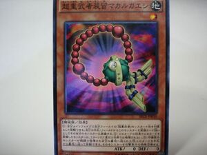 遊戯王SECE10　超重武者装留マカルガエシ１枚