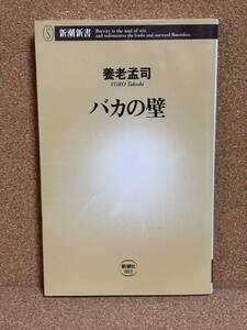 【中古品】　バカの壁 新潮新書 新書 養老 孟司 著　【送料無料】