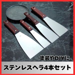 ヘラ ステンレス 工具 4本 コーキング シーリング 塗装バチベラ金ベラDIY ステンレスヘラ 塗装 工具 DIY