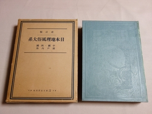 【難あり】 改訂版 日本地理風俗大系 中国・四国・瀬戸内海 中村道太郎 昭和10年 誠文堂新光社 / 中國 四國 瀬戸内海 写真多数