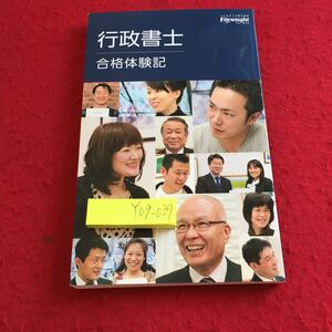 Y09-039 行政書士 合格体験記 フォーサイト 人生を変える通信講座 2017年発行 学生 会社員 主婦 アルバイト 自営業 継続 資格 勉強 など