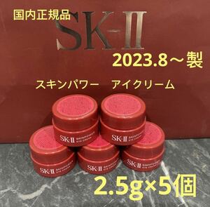 エスケーツー スキンパワー アイクリーム(目元用クリーム) 2.5g×5個