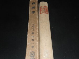 m5■機構学 東京帝国大学教授 工学博士 野口尚一/昭和17年９版/機械運動・機械の理論・リンク装置・平行運動・カム装置・球面運動他