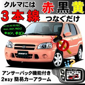 スイフト(スズキ) HT51S HT81S H12.2～H16.11■2way簡易アラーム セキュリティ 双方向 取付簡単 アンサーバック ドミニクサイレン