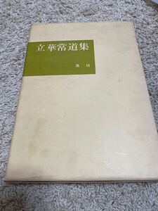 立華常道集 池坊 亀澤香雨作品集 日本華道社 中古 古書 芸術 生け花 文化