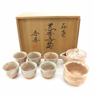 平井香栄作 萩焼 煎茶器セット 萩光山 急須 湯冷まし 湯のみ6個 陶芸 ■SG