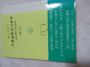 即決！●三島由紀夫の世界　夭逝の夢と不在の美学　（叢刊・日本の文学）● 