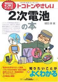 トコトンやさしい2次電池の本 (B&Tブックス―今日からモノ知りシリーズ)【単行本】《中古》