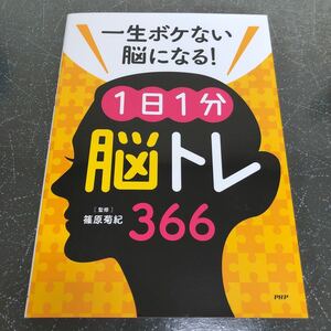 【訳アリ-匿名送料無料】一生ボケない脳になる！1日1分脳トレ366 篠原菊紀 【K1075】