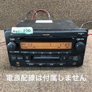 AV1-270 激安 カーステレオ TOYOTA 86120-52211 122000-48210101 CD MD FM/AM プレーヤー 本体のみ 簡易動作確認済み 中古現状品