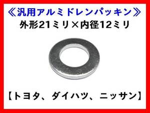 AC-P2112 10枚セット 汎用アルミドレンパッキン ニッサン 日産 ダイハツ トヨタ BMW 内径12ミリ M12 ドレンワッシャー