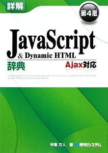 詳解JavaScript&DynamicHTML辞典 Ajax対応/半場方人【著】