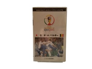 新品未開封 VHS FIFAワールドカップ オフィシャルビデオ 日本vsベルギー 2002日韓ワールドカップ ノーカット完全収録版