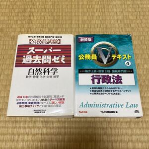 公務員試験 行政法 自然科学 本 まとめて 格安 実務教育出版 TAC公務員講座 TAC出版