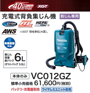 マキタ 充電式背負集じん機 VC012GZ 本体のみ 40V 新品