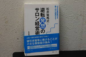 松井竜馬式　逆転発想のサロン経営術　松井竜馬　著　送料レターパックライト370円発送
