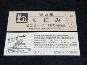 《送料無料》道の駅記念きっぷ／くにみ［大分県］／No.001100番台