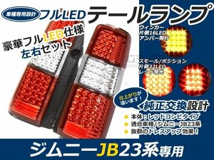 ジムニー jb23 前期 中期 後期 フルLEDテール レッド/赤 96連 キャンセラー内臓 テールライト