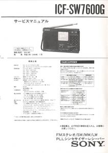 即決★送料込★BCL★ベリカード★ニッポン放送＋おまけ★SONY★PLLシンセサイザー・レシーバー★ICF-SW7600G★カラーサービスマニュアル付