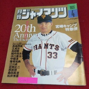 c-547※10 月刊ジャイアンツ 1995年4月号 創刊20年記念号 宮崎キャンプ特急便 長嶋茂雄/王貞治/中畑清/桑田真澄/松井秀喜/原辰徳 