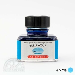 J.Herbin エルバン トラディショナルインク・ボトル(ブルーアズール)