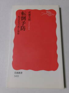 武藤芳照『転倒予防：転ばぬ先の杖と知恵』(岩波新書)