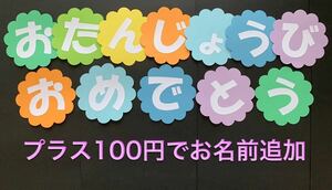 ハンドメイド　壁面飾り　おたんじょうび/お誕生日　保育園／施設