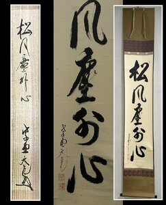 【千寿】大徳寺派 徳禅寺 立花大亀 松風慶外心 紙本 d138◆箱/茶道具/古美術/時代品/掛軸/100016570