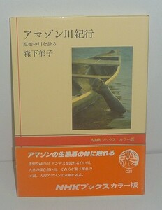 河川1989『アマゾン川紀行 －原始の川を診る－』 森下郁子 著